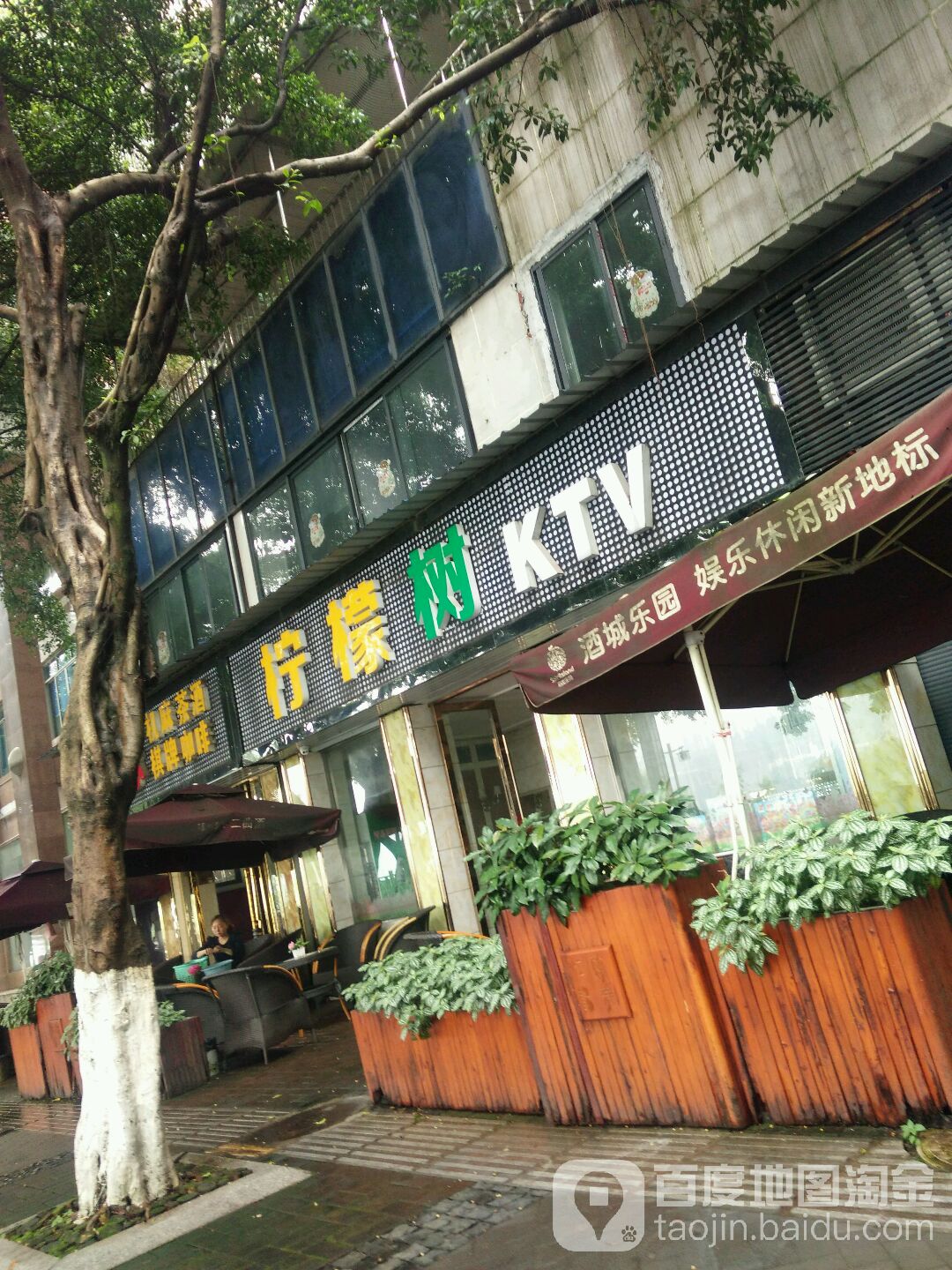 柠檬酒KTV