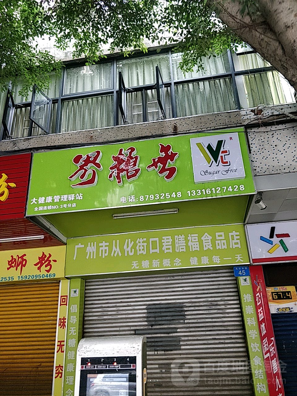 无糖界大健康管理驿站