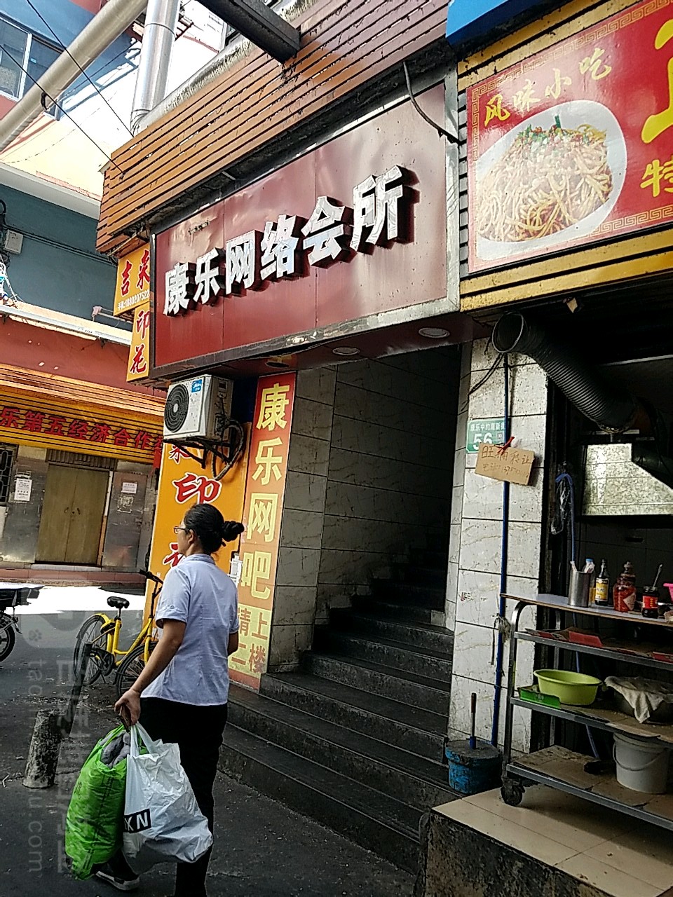 康乐电竞馆