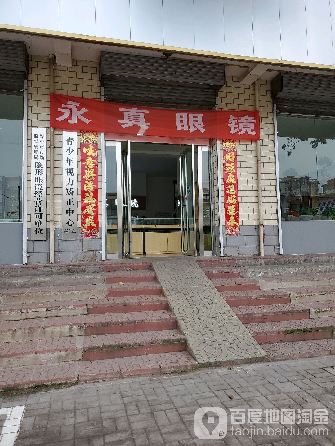 永真眼镜(上西关街店)