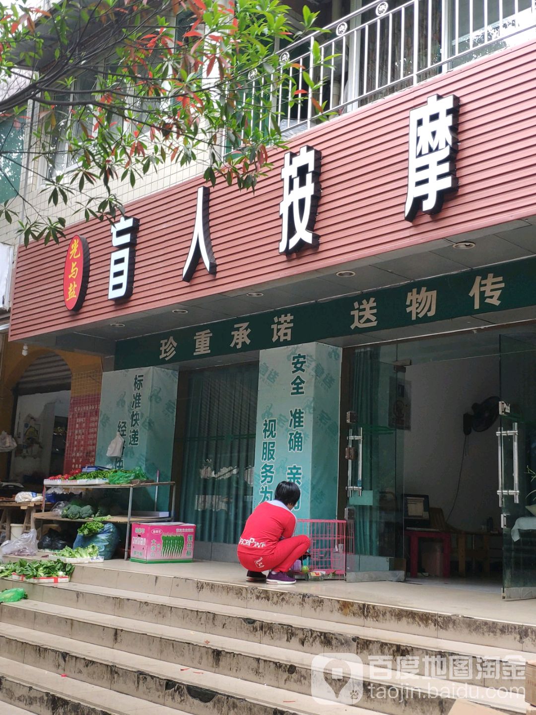 益身盲仁按摩(桃蹊店)