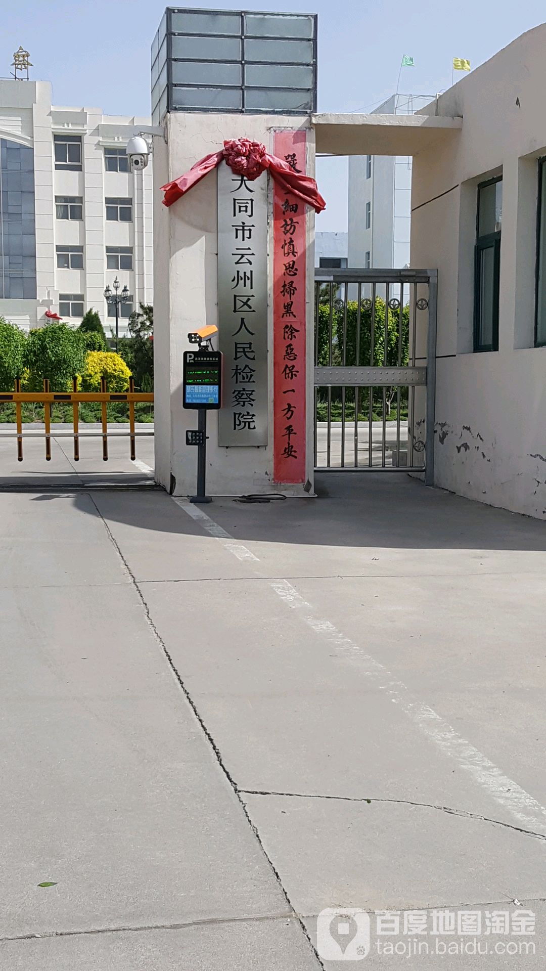 山西省云州区人民检察院