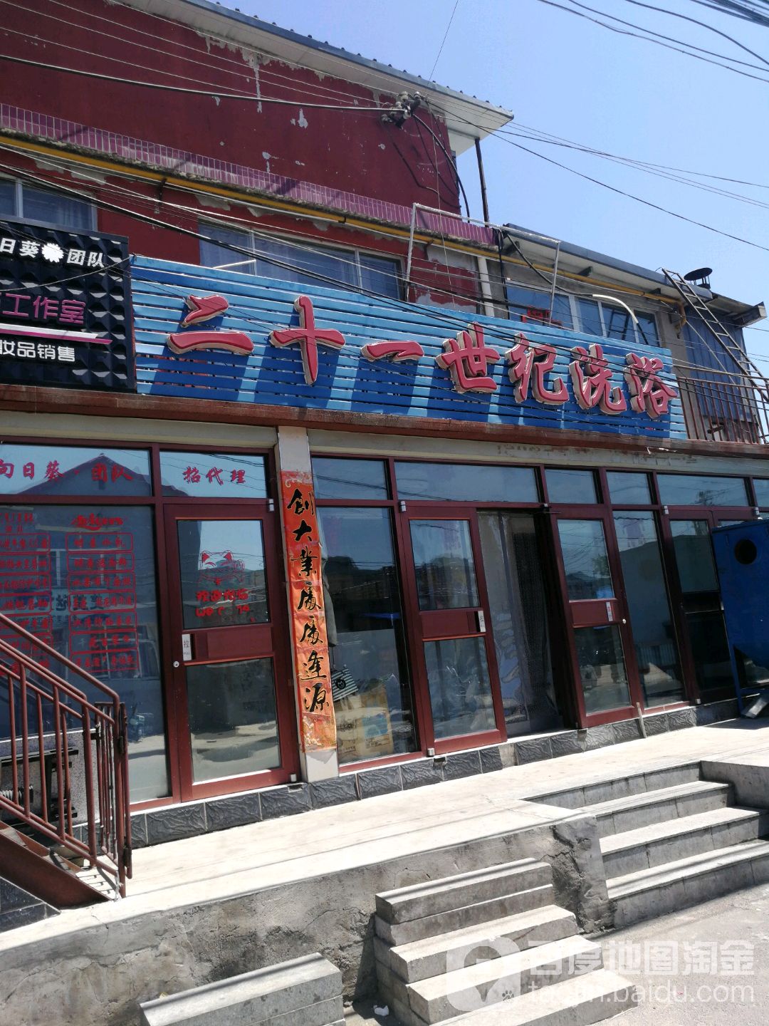 二十一世纪洗浴