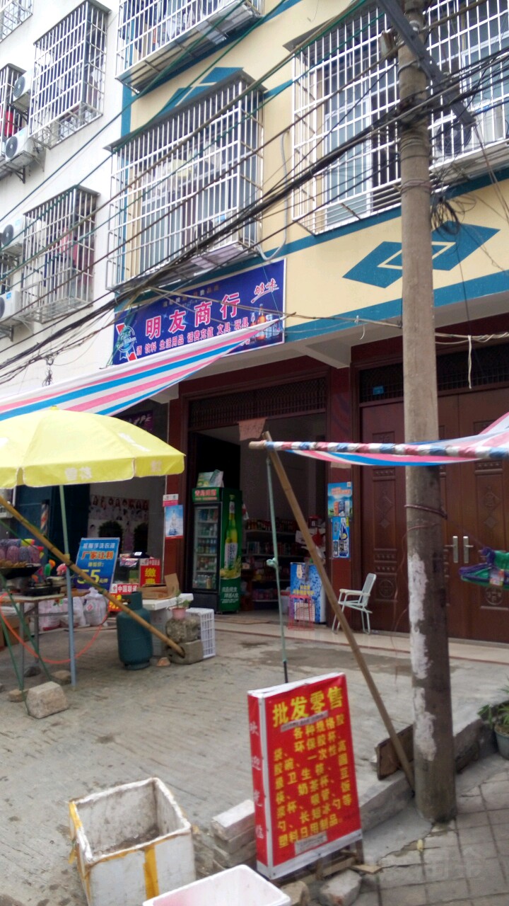 明友商行