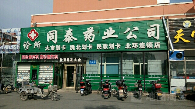 同泰药业公司(北环店)