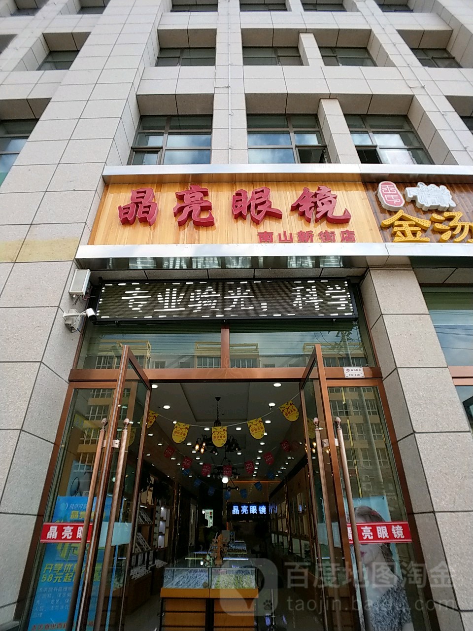 定西市晶亮眼镜(南山新街店)
