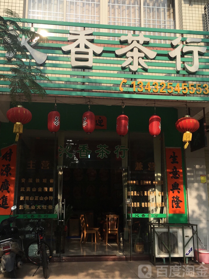 沁香茶行