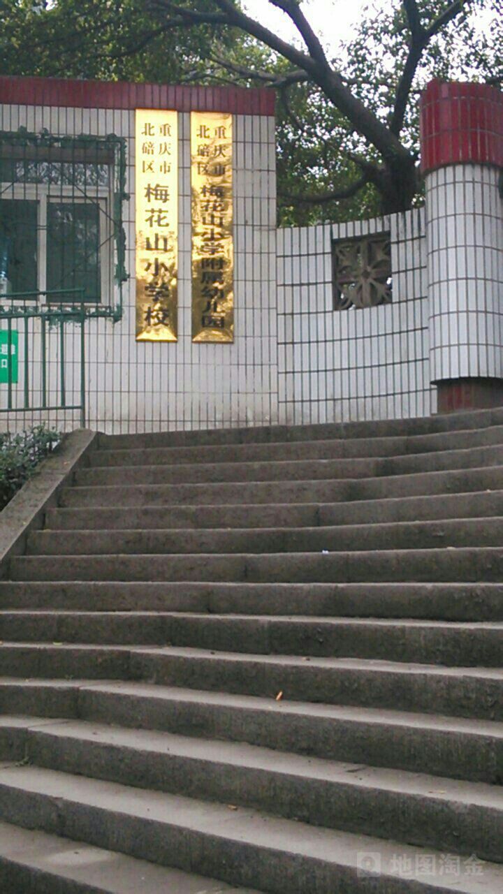 梅花山小学校