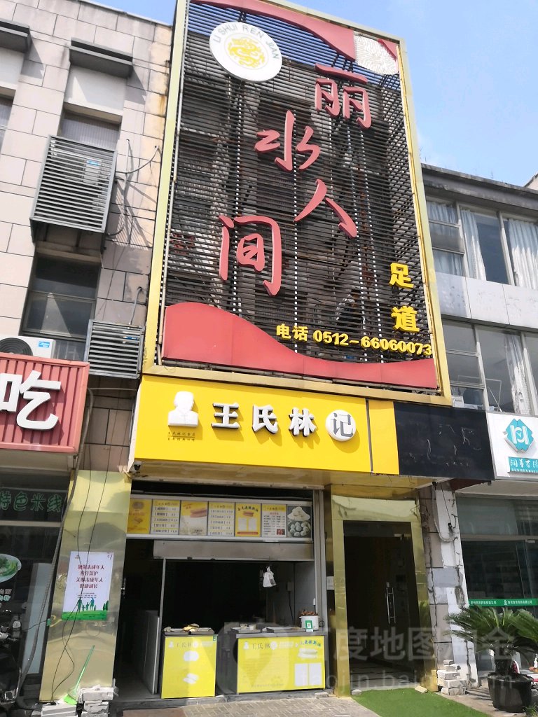 丽水人间足道