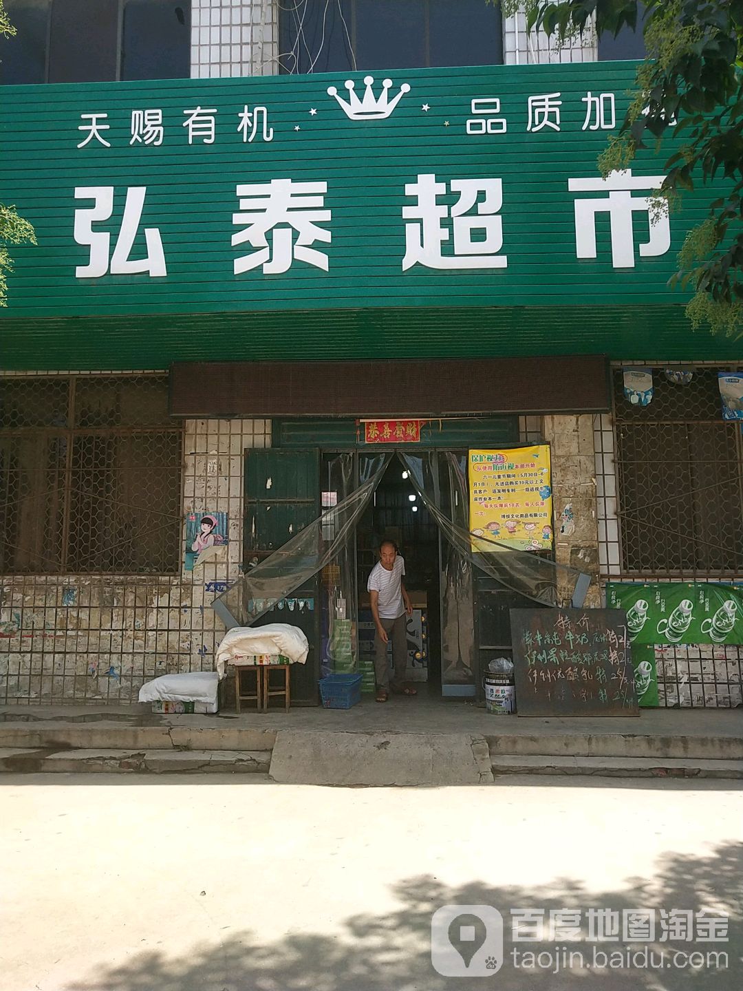 弘泰超市