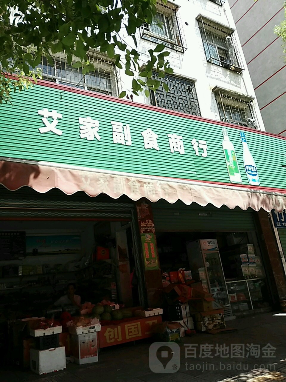 艾家副食商行