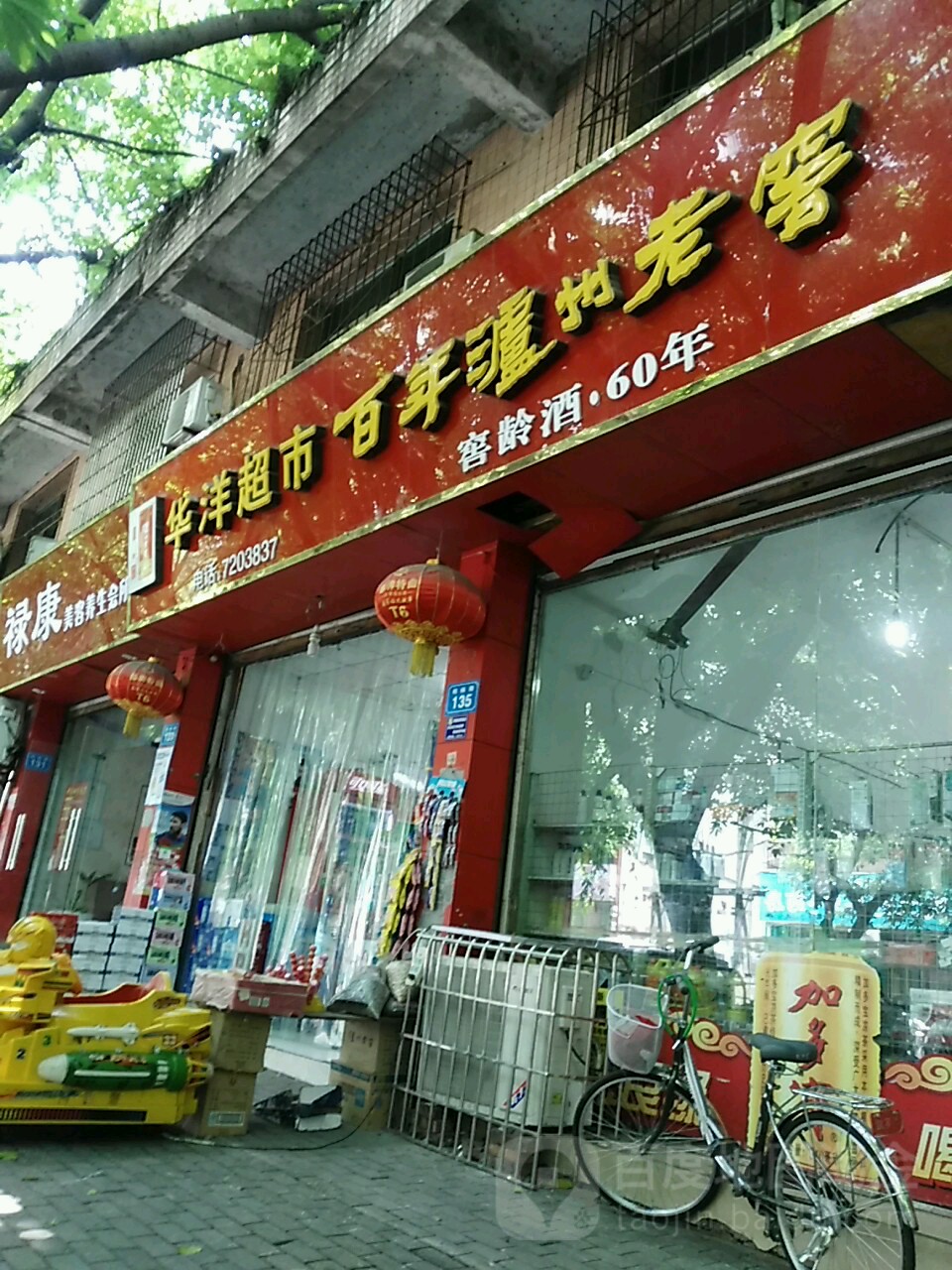 华洋超市(柏杨路店)