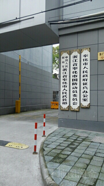 奉化市人民政府征兵办公室