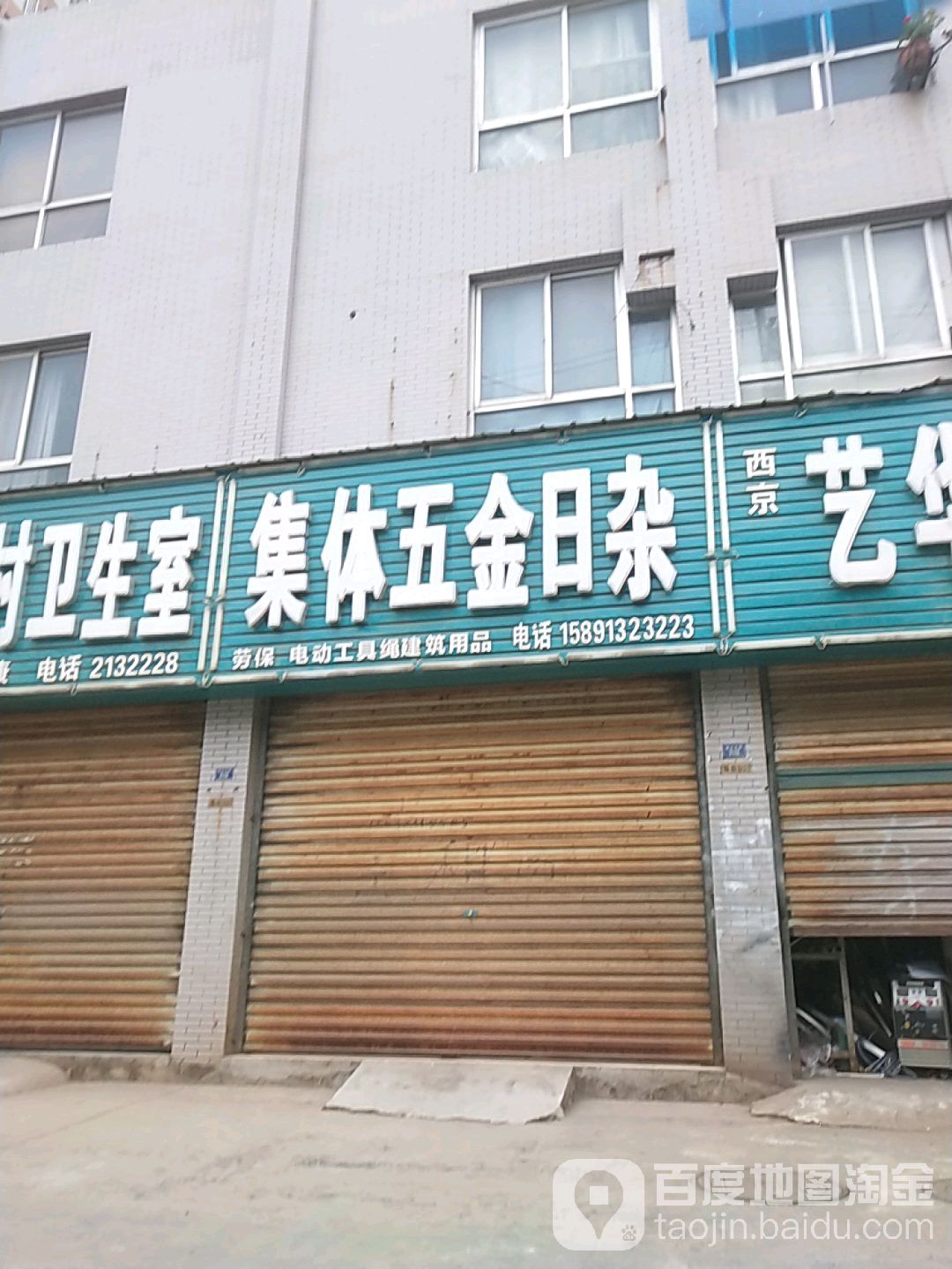 集体五金日杂(贸易广场店)