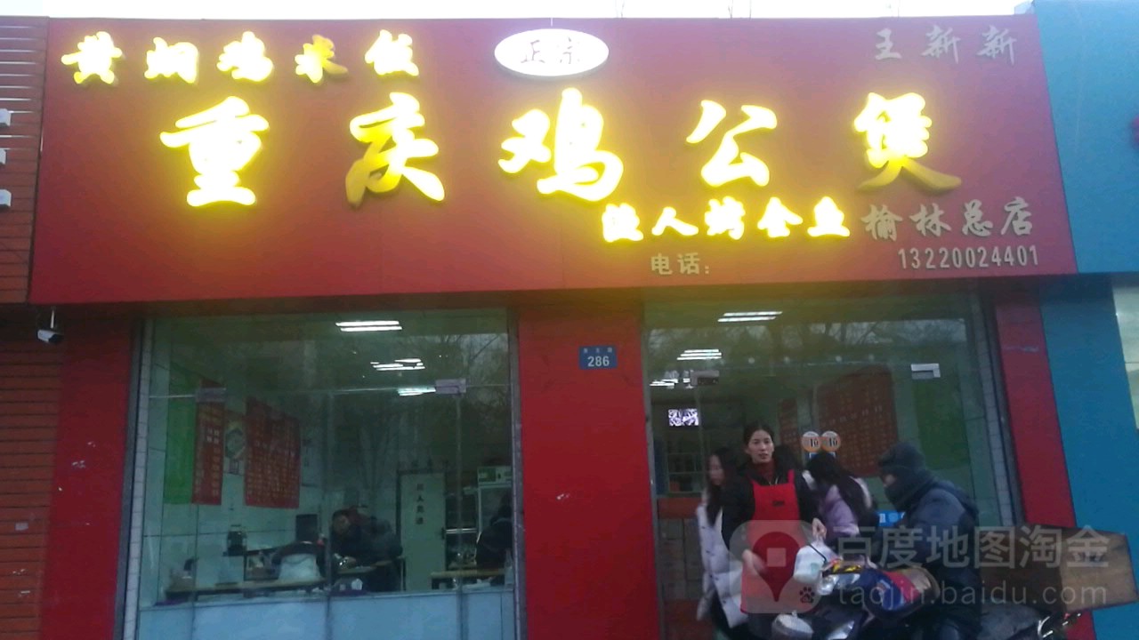 重庆鸡公煲(学院店)