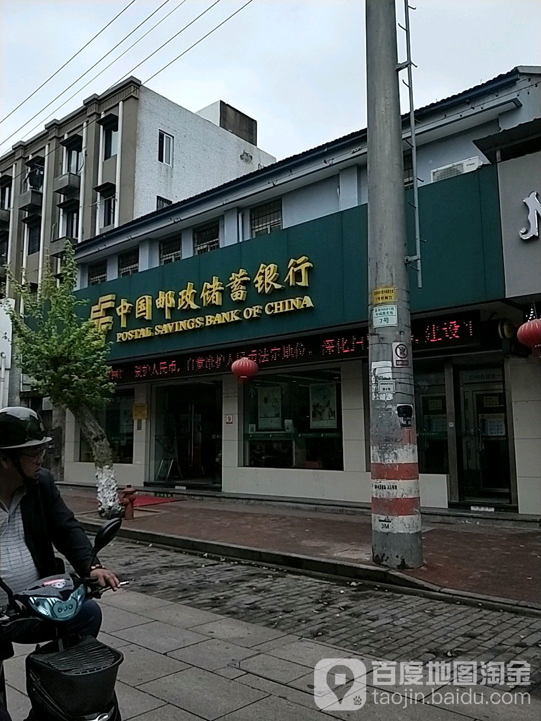 中國郵政儲蓄銀行(慈城支行)