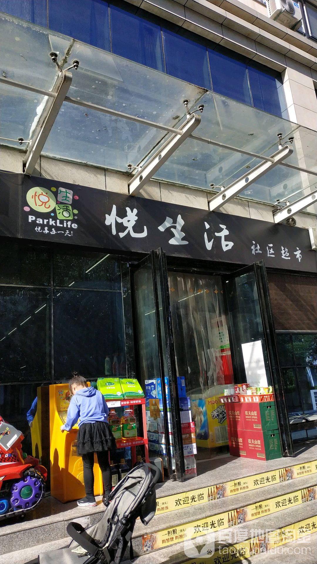 悦生好社区超市(西宝路店)