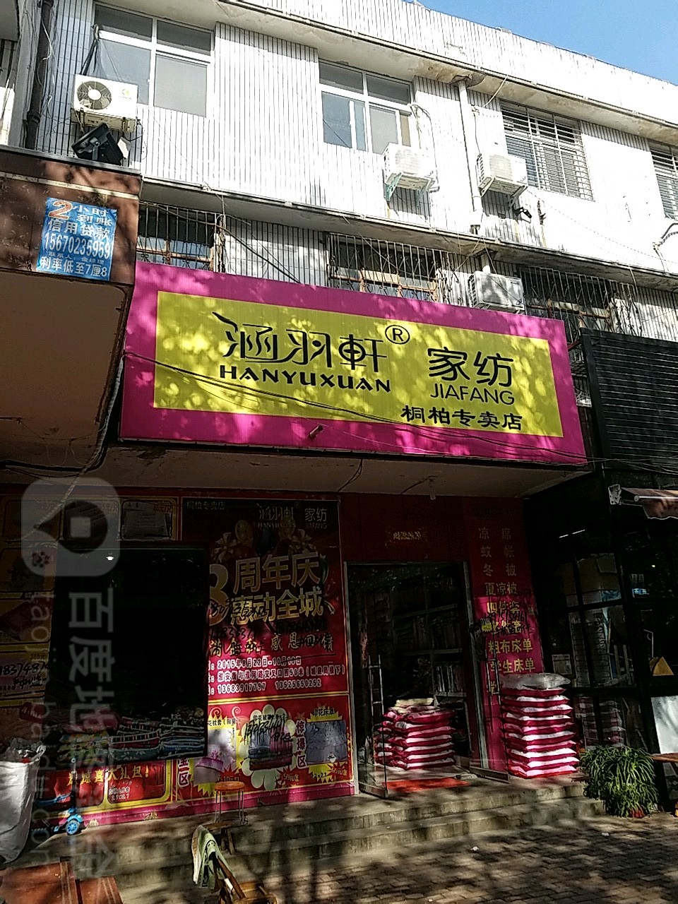 桐柏县涵羽轩家纺(桐柏专卖店)