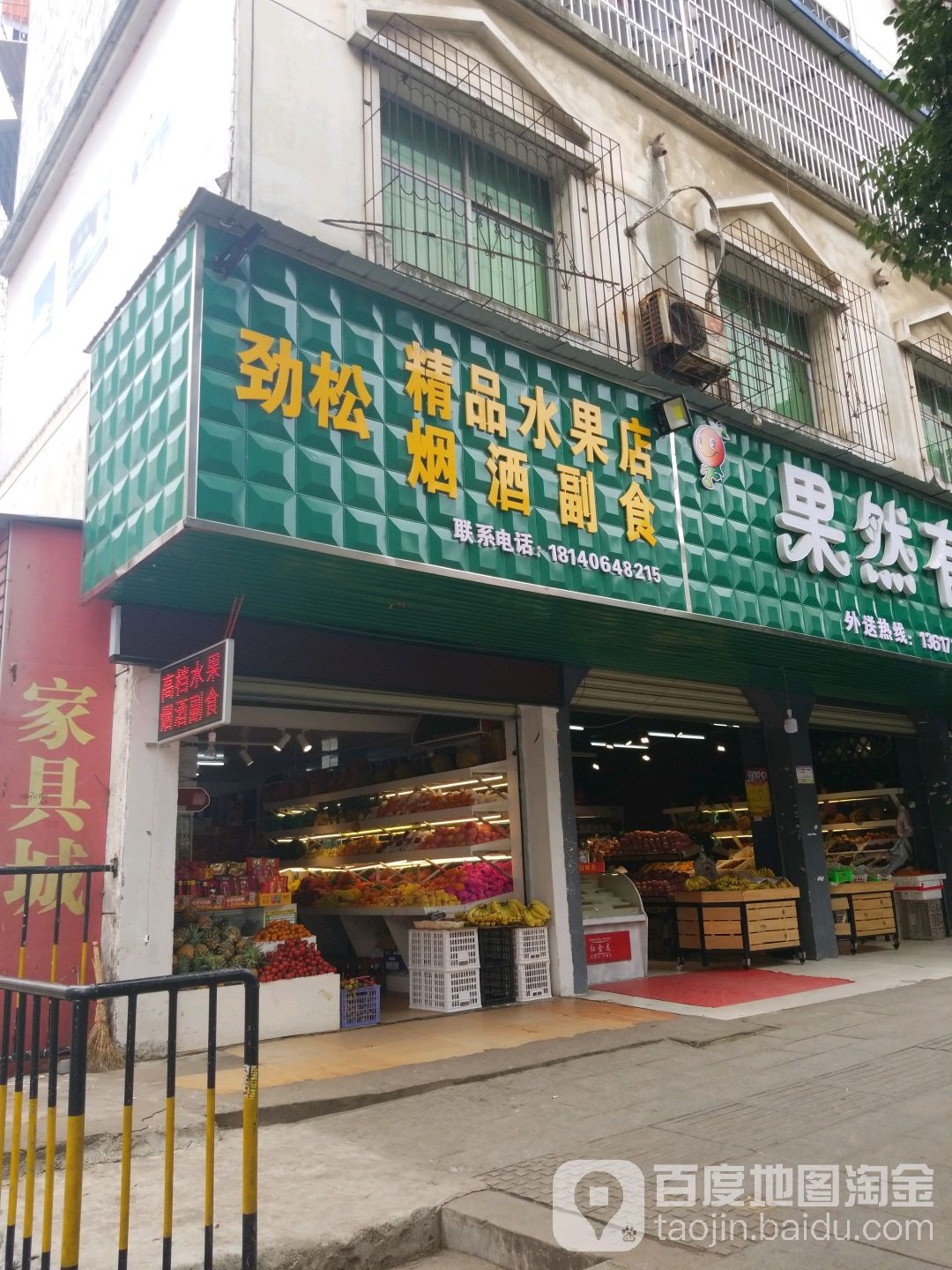 劲松精品水果店