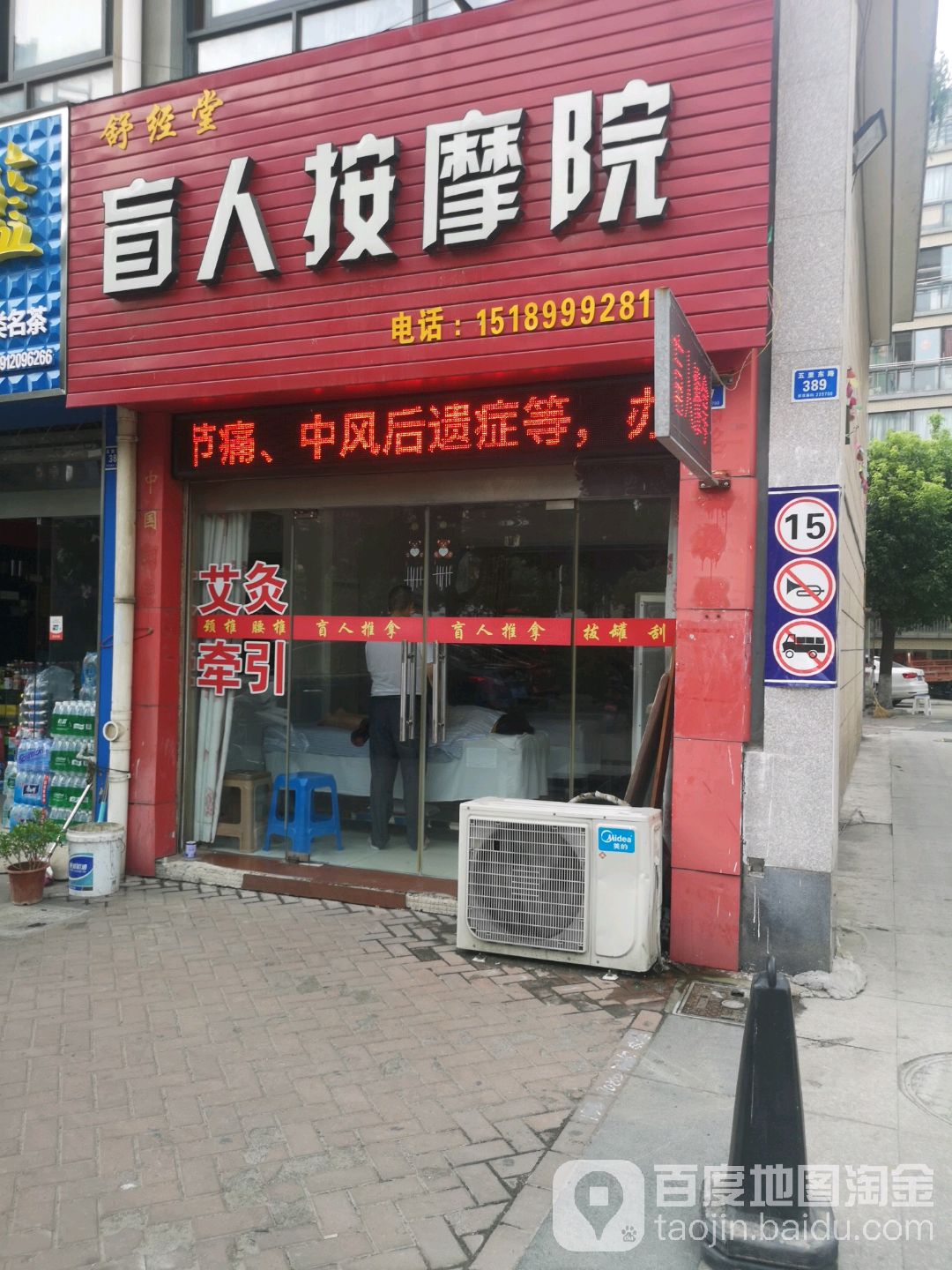 舒经堂盲人按摩院