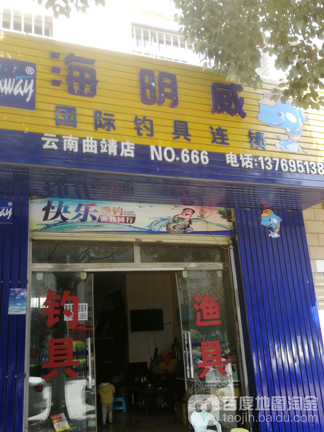 海明威国际钓具连锁(云南曲靖店)