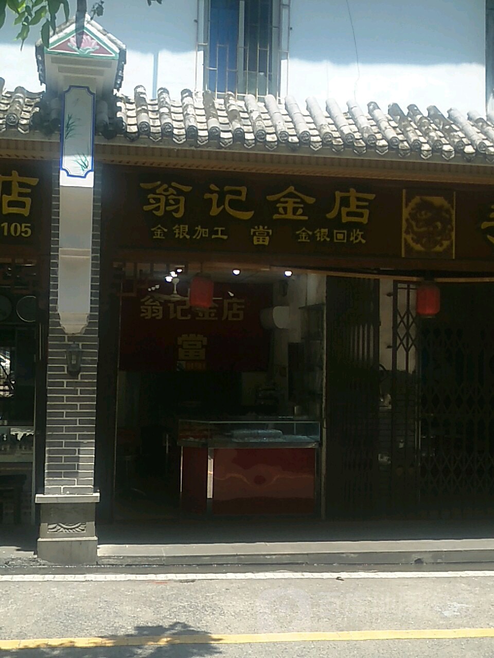 翁记金店