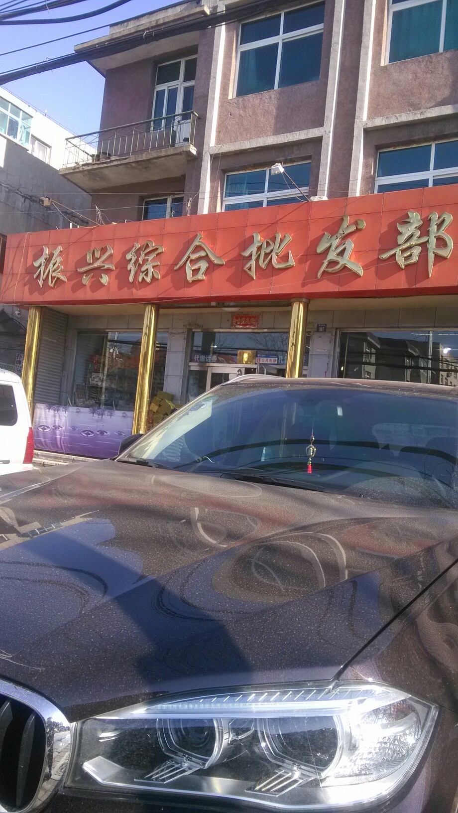 振兴综合批发部