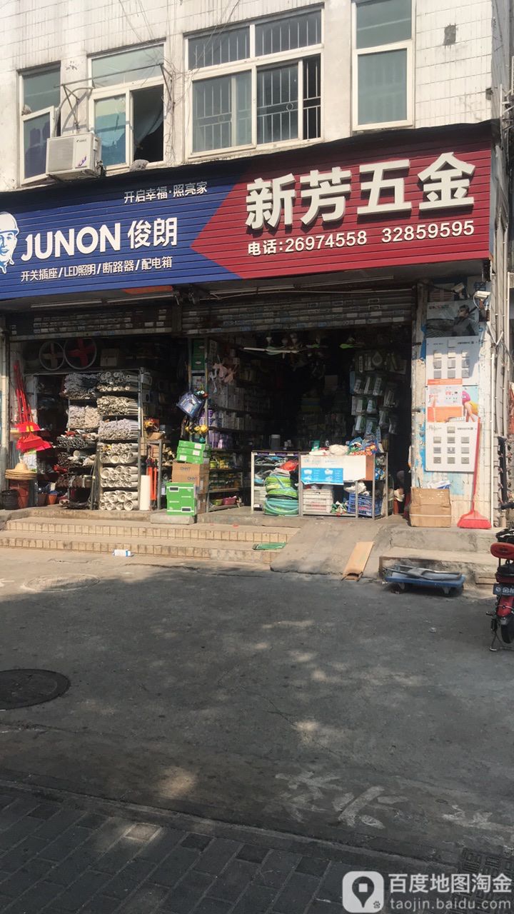 新芳五金装饰机电工具