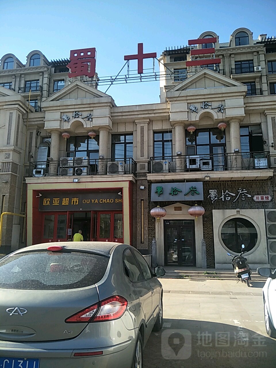 欧亚超市(和宁店)