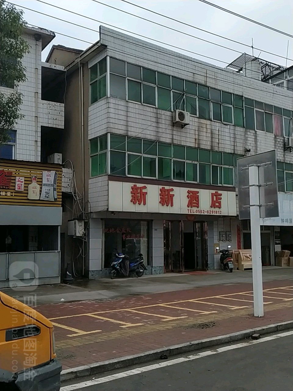 新新酒店