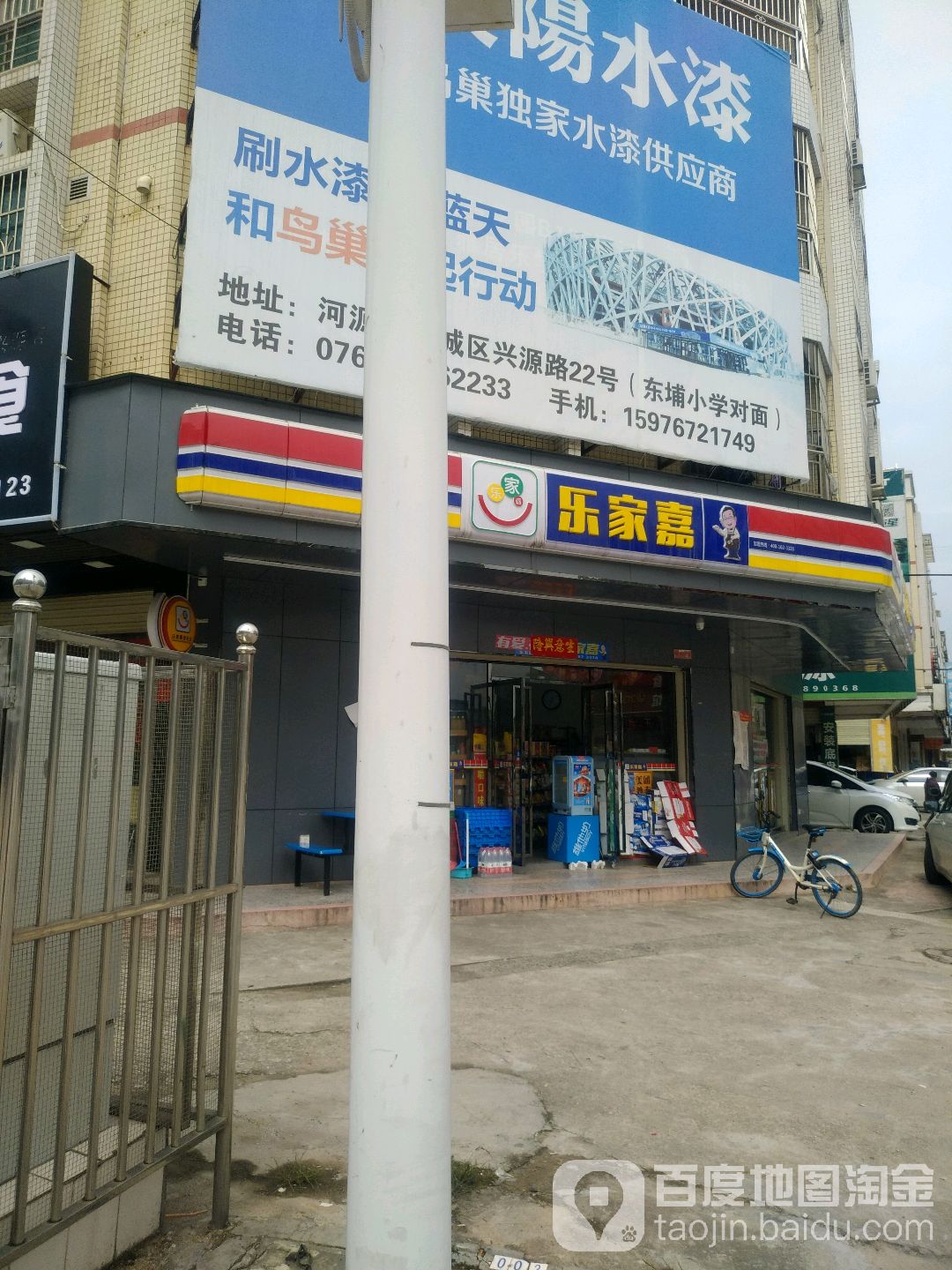 乐家嘉(河源兴源东路店)