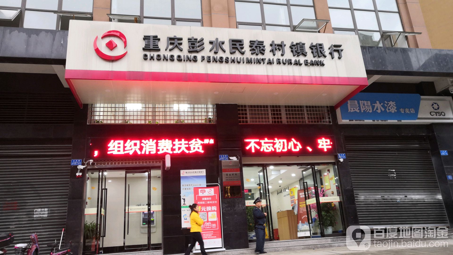 重庆彭水民泰村镇银行(汉葭支行)