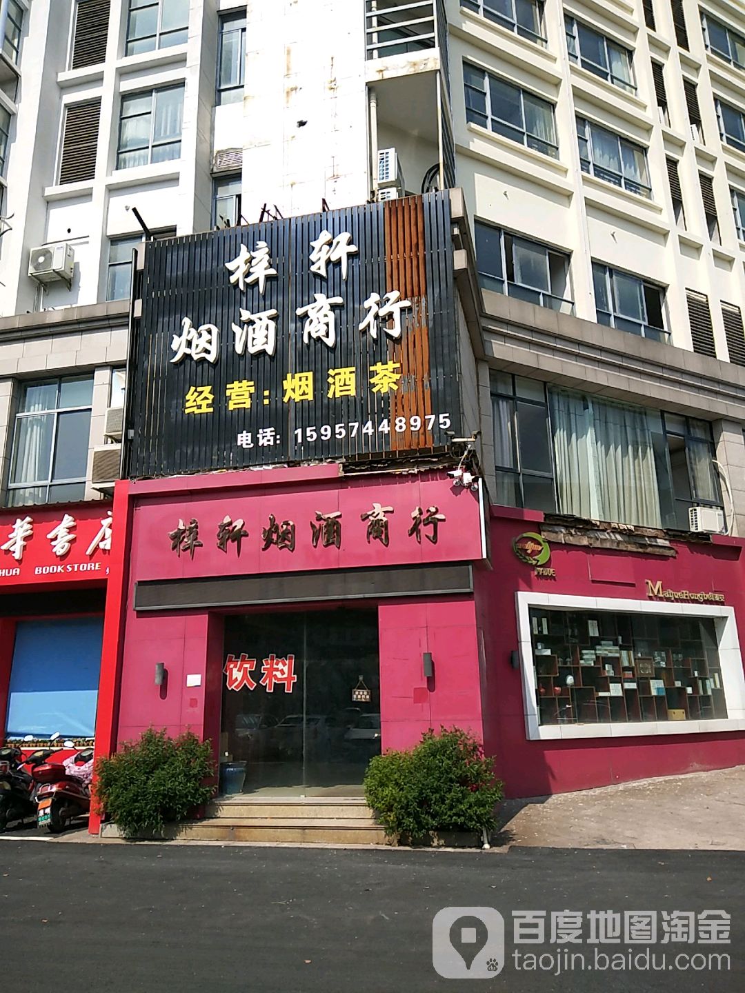 梓轩烟酒商行