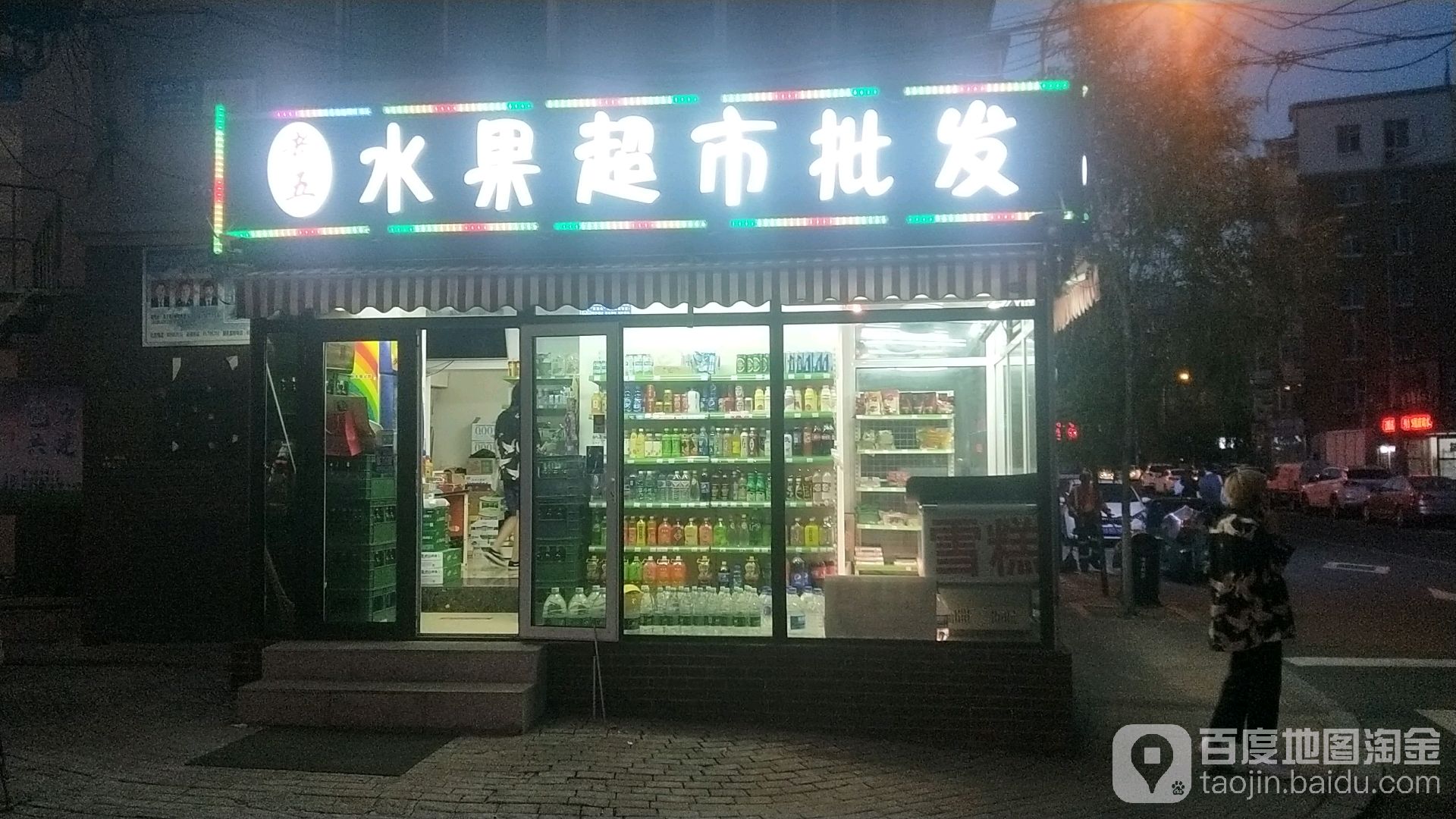 老五水果超市批发