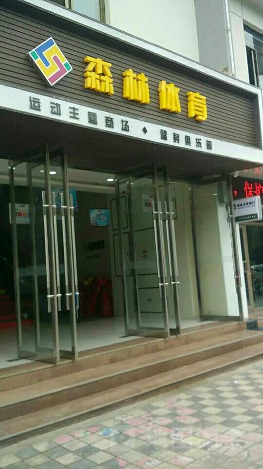森林体育