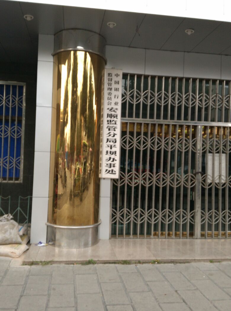 安顺监管分局平坝办事处