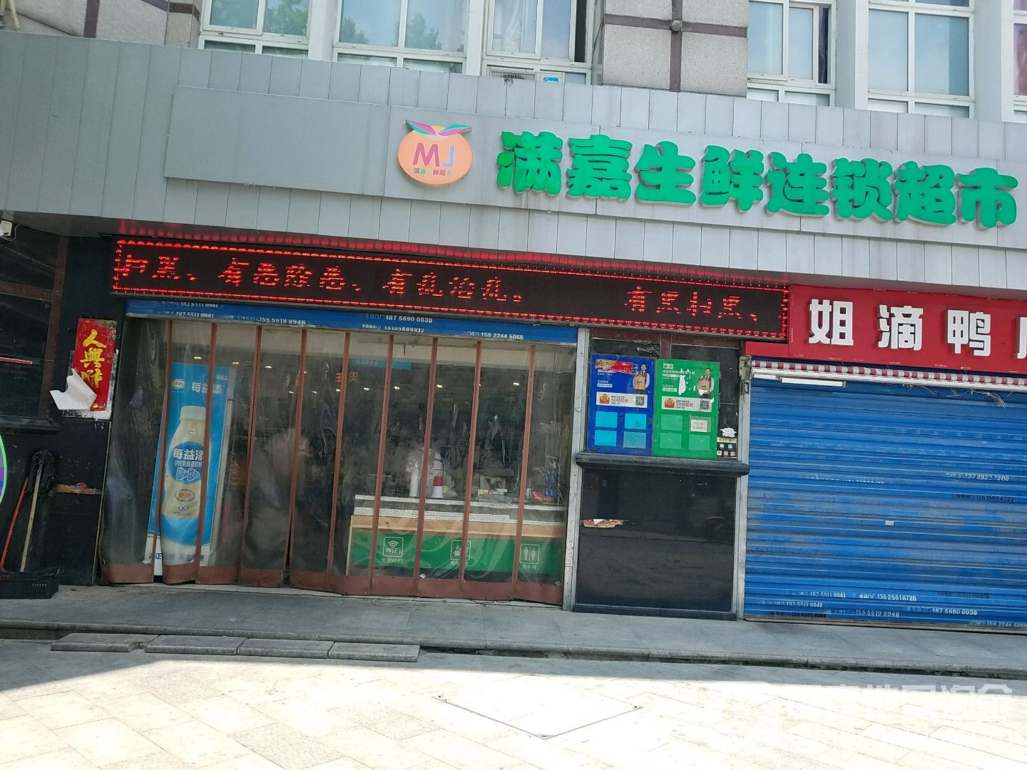 满嘉生鲜连锁大市(北一环店)