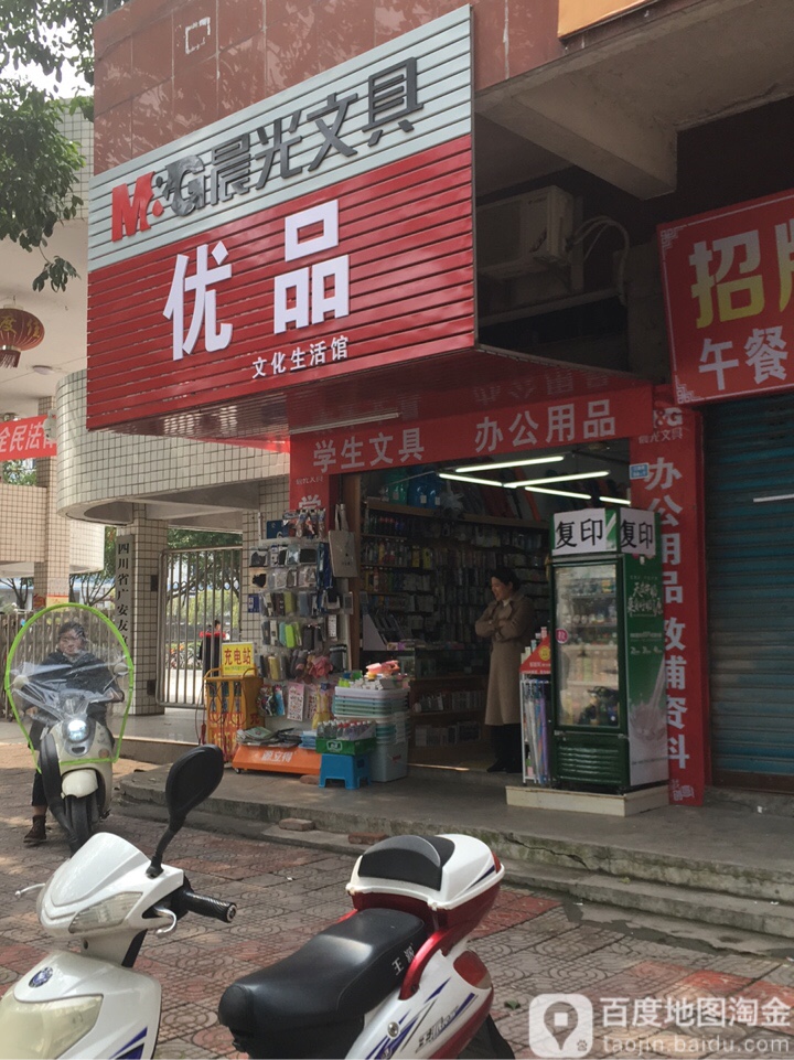 优品文化生活馆(晨光文具)