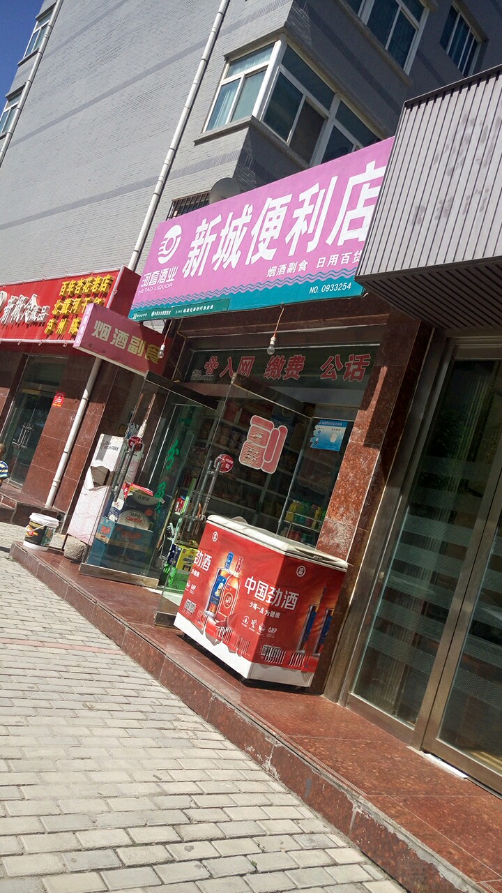 新诚便利店