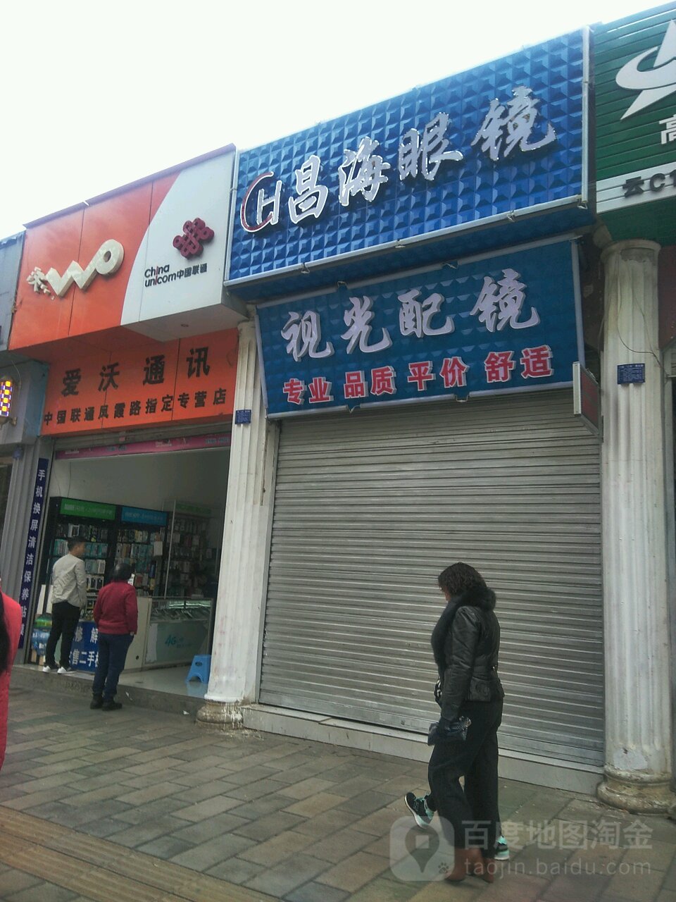 昌海眼镜(凤霞路店)
