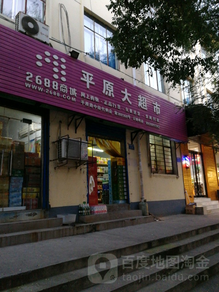 平原大超市(平原路中段店)