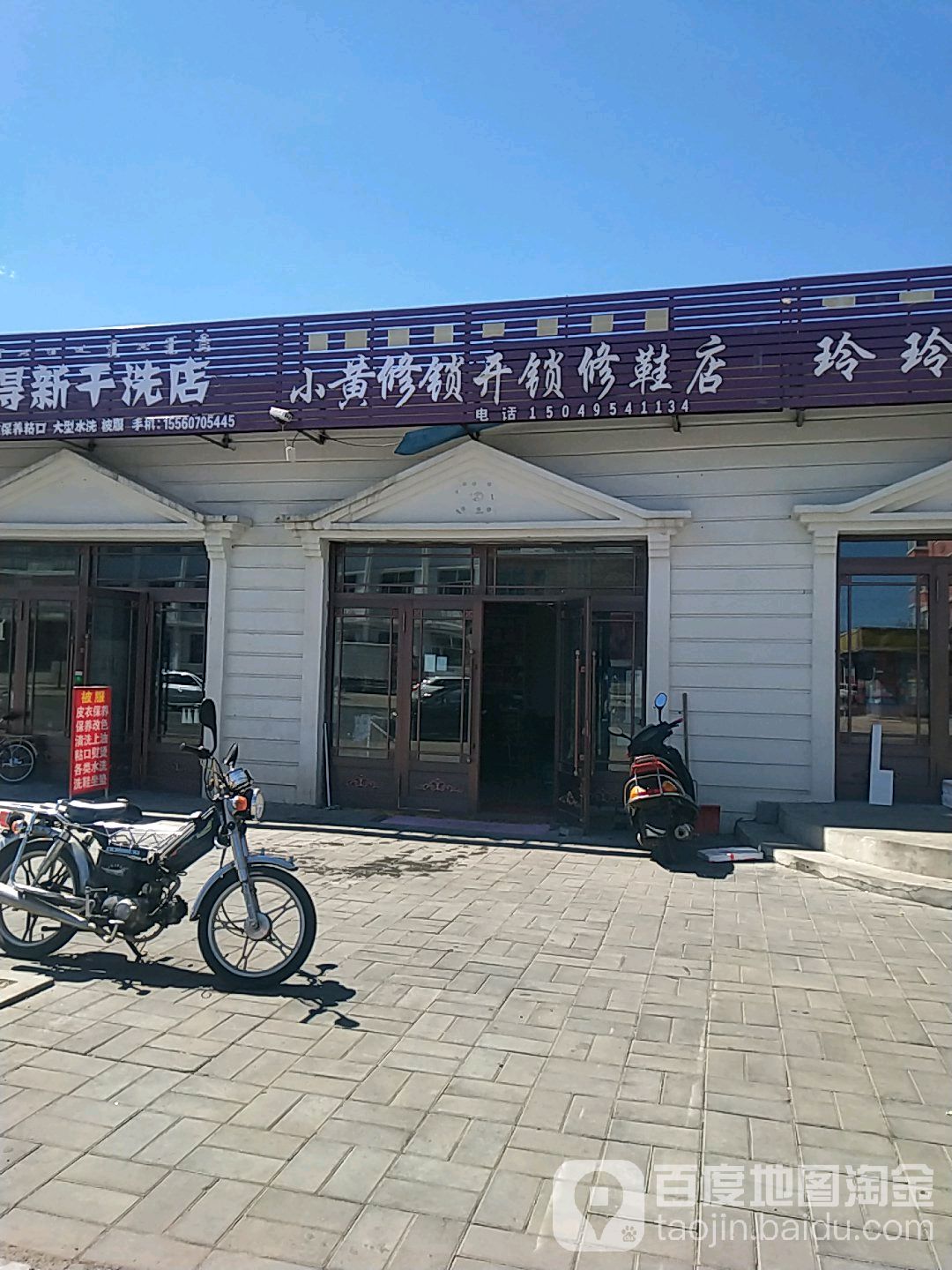 小黄修锁开锁修鞋店
