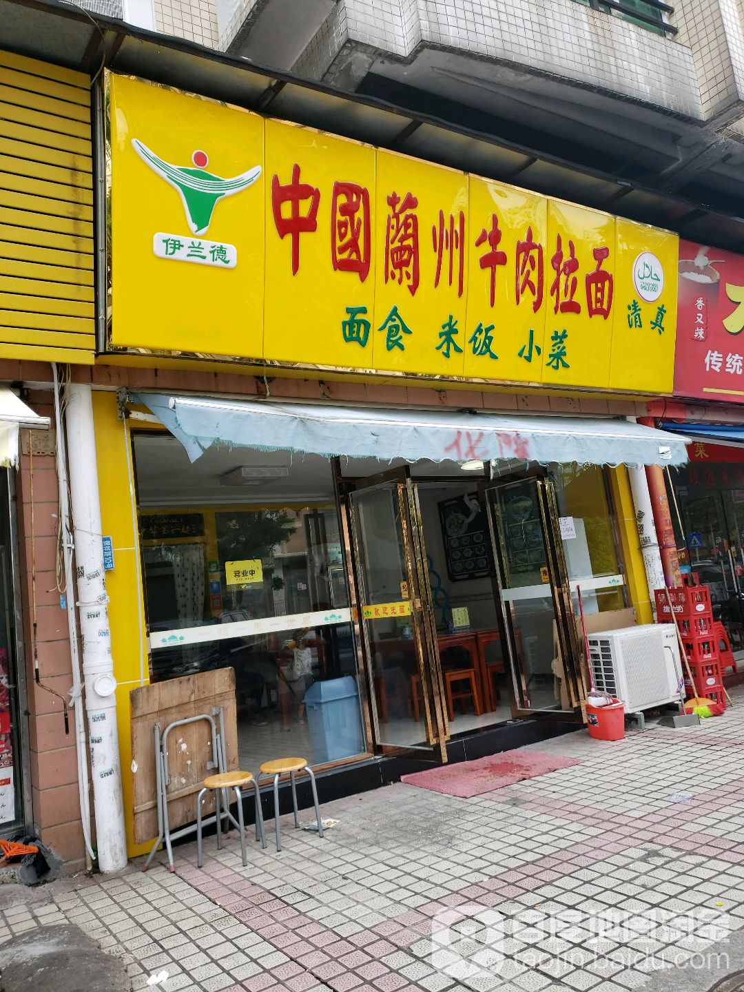 清真伊兰德中国兰州牛肉拉面(阳光地带店)