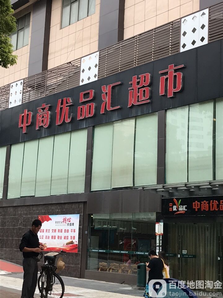 中商优品汇超市(荆门店)