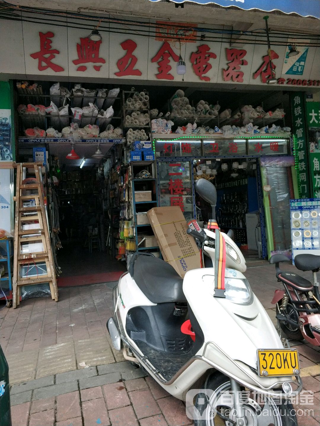 长兴五金电器店(金怡南路店)