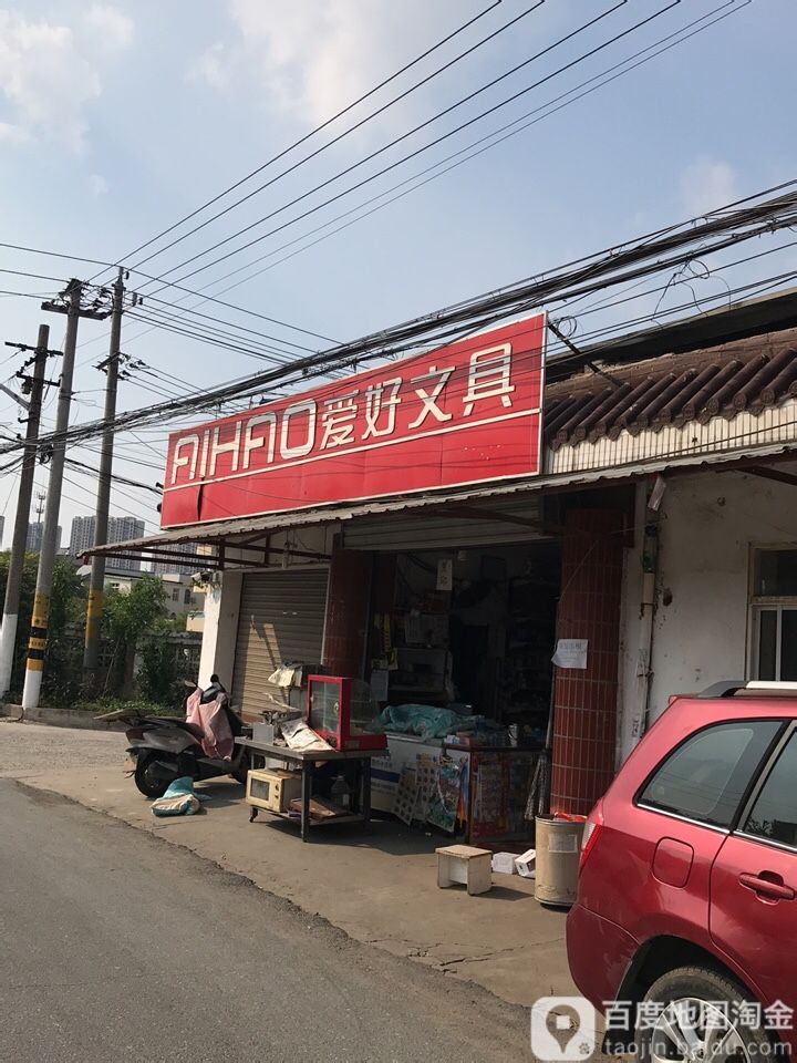 爱好文具(金庄河北路店)