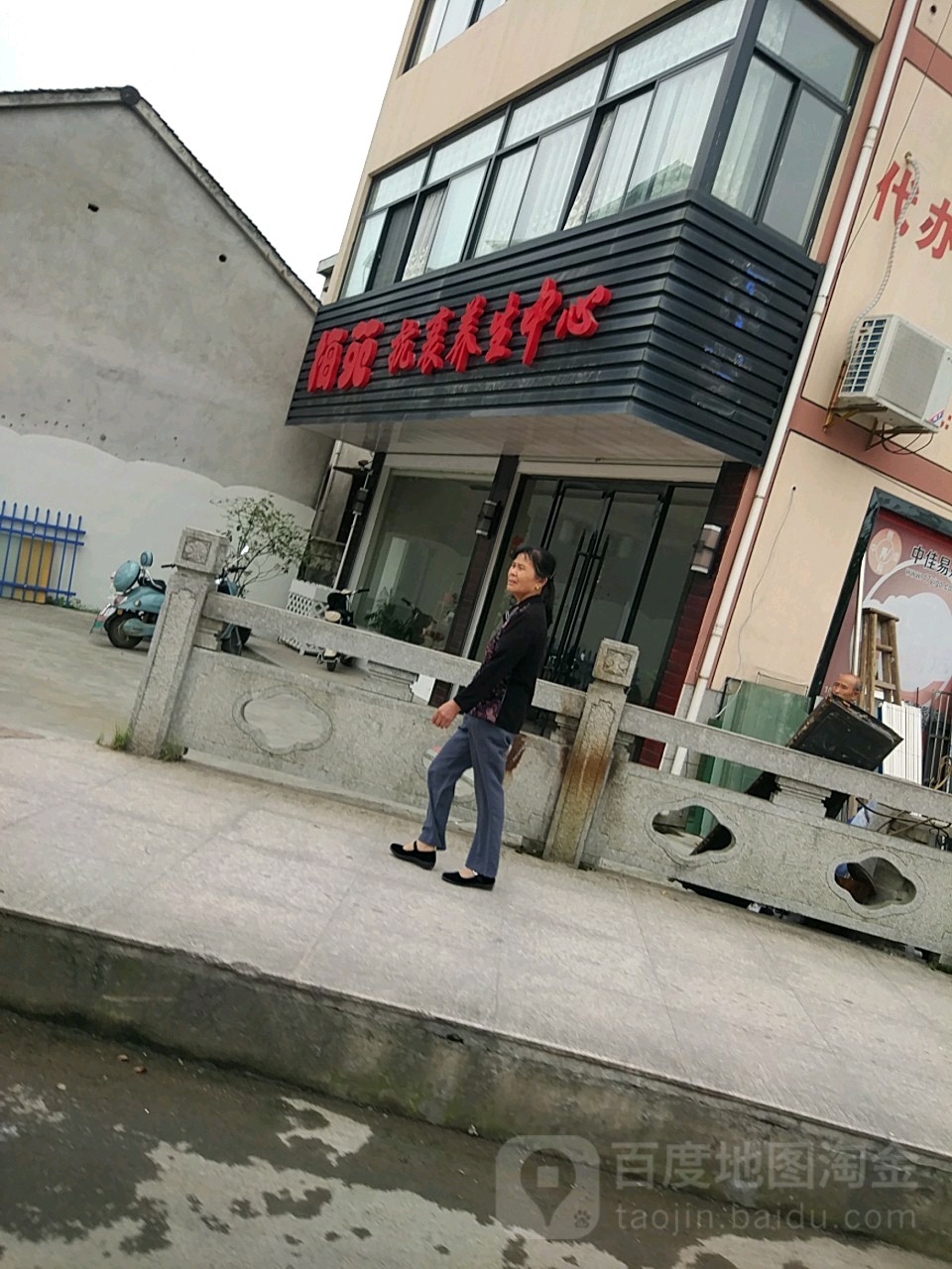 梅苑抗衰养生中心
