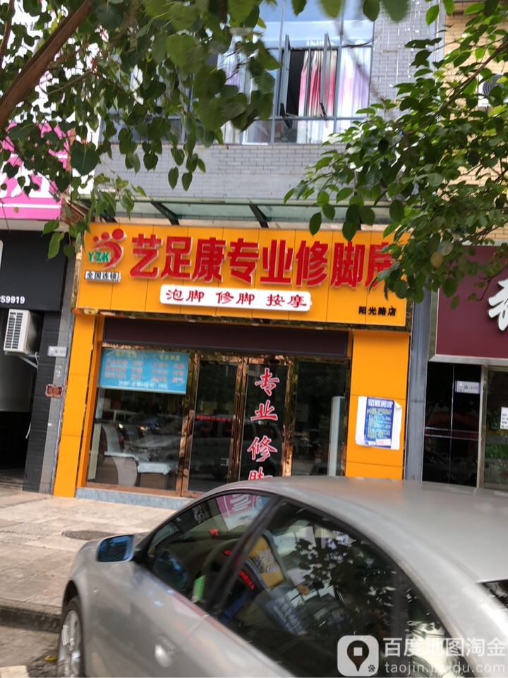 艺足足专业修脚房(阳光路店)