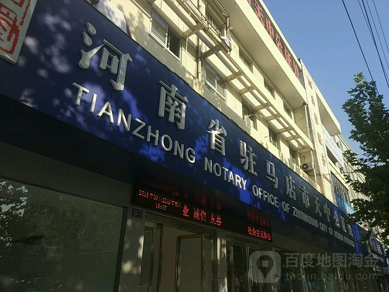 河南省驻马店市天中公证处