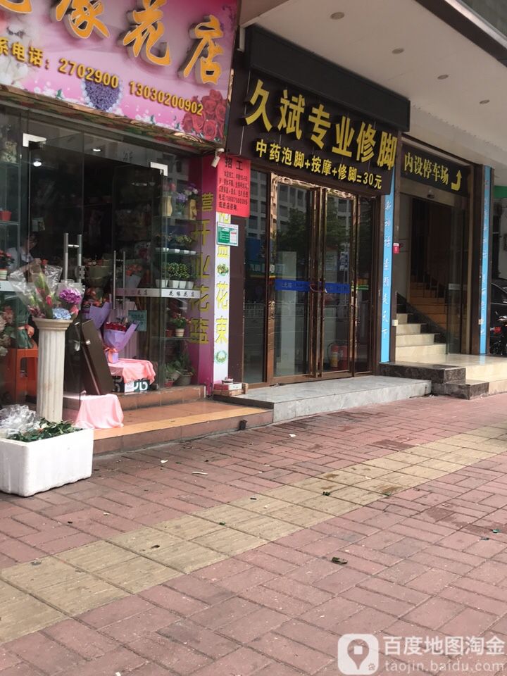 久斌专业脚修房(建设二路店)